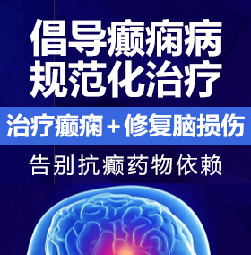 我要看逼逼癫痫病能治愈吗